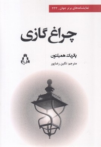 چراغ گازی
